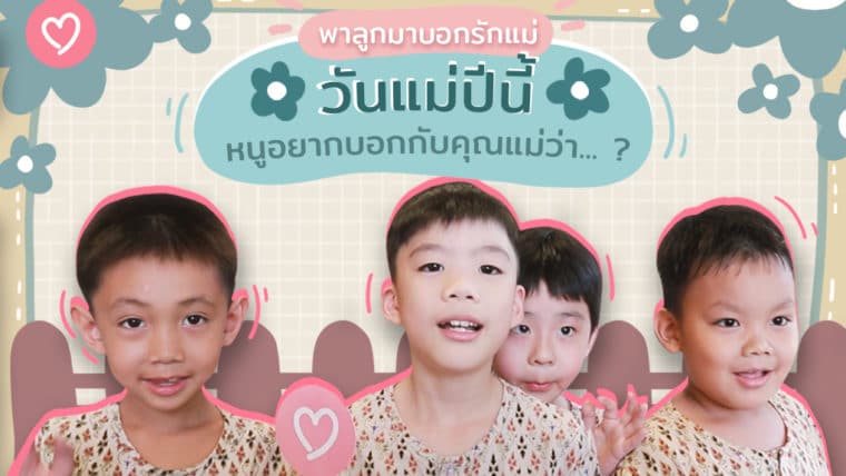 พาลูกมาบอกรักแม่ วันแม่ปีนี้หนูอยากบอกกับคุณแม่ว่า… ?