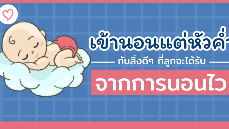 เข้านอนแต่หัวค่ำ กับสิ่งดีๆ ที่ลูกจะได้รับจากการนอนไว