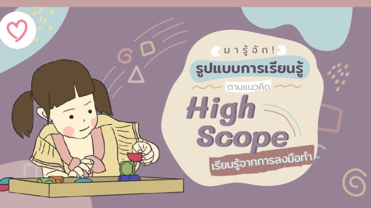 มารู้จัก! รูปแบบการเรียนรู้ตามแนวคิด HighScope เรียนรู้จากการลงมือทำ