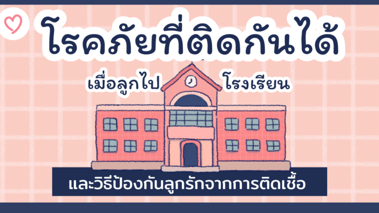 โรคภัยที่ติดกันได้เมื่อลูกไปเรียน และวิธีป้องกันลูกรักจากการติดเชื้อ