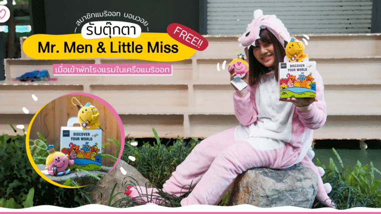 แจกตุ๊กตา Mr. Men & Little Miss ฟรี!! เมื่อสมาชิกแมริออท บอนวอยรุ่นจิ๋วเข้าพักในเครือโรงแรม และรีสอร์ทกว่า 450 แห่ง 