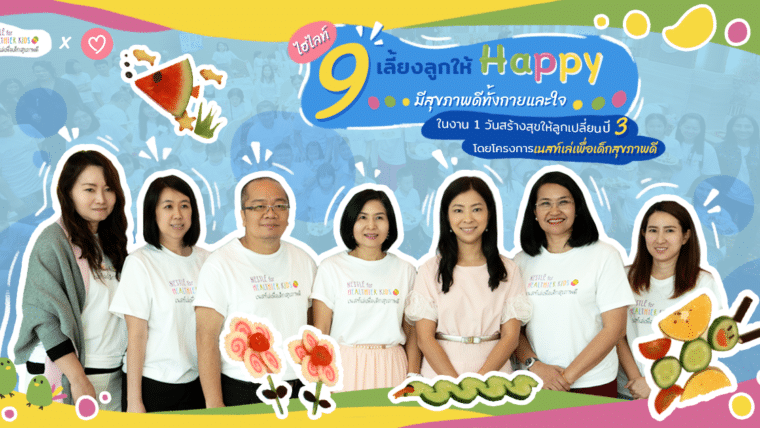 9 ไฮไลท์ เลี้ยงลูกให้ Happy มีสุขภาพดีทั้งกายและใจ ในงาน 1 วันสร้างสุขให้ลูกเปลี่ยน ปี 3