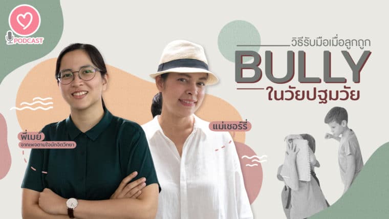 Podcast Parents One 🌟Ep.6 “วิธีรับมือ!!เมื่อลูกถูก Bully ในวัยปฐมวัย”