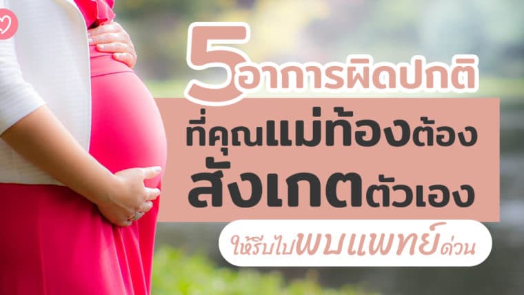 5 อาการผิดปกติที่คุณแม่ท้องต้องสังเกตตัวเอง ให้รีบไปพบแพทย์ด่วน