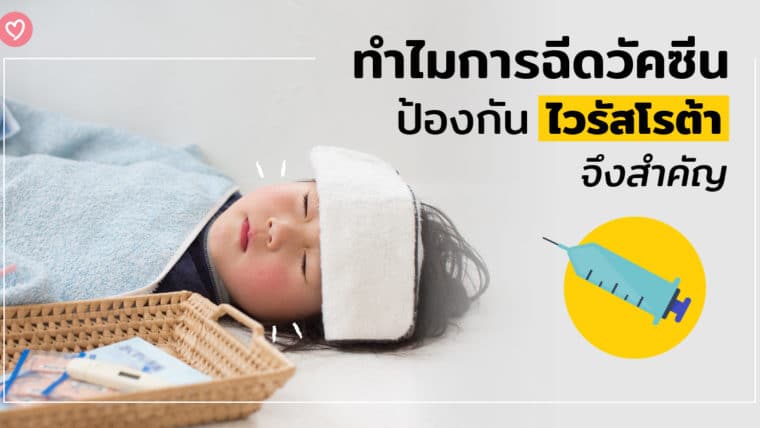 ทำไมการฉีดวัคซีนป้องกันไวรัสโรต้า จึงสำคัญ