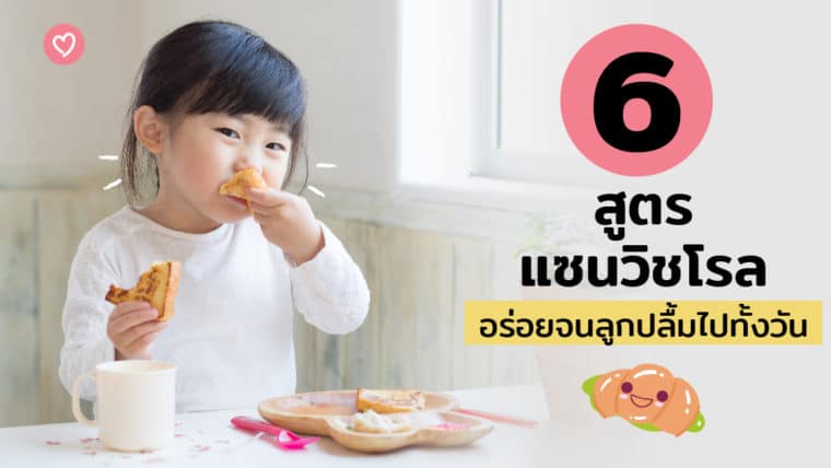 6 สูตรแซนวิชโรล อร่อยจนลูกปลื้มไปทั้งวัน