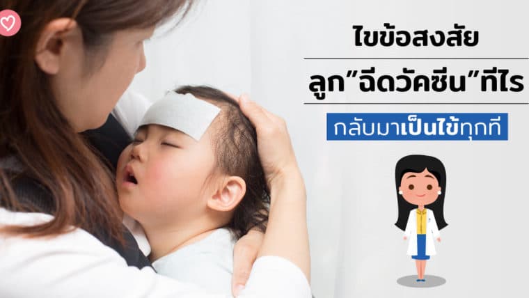 ไขข้อสงสัย ทำไมลูกฉีดวัคซีนทีไรกลับมาเป็นไข้ทุกที