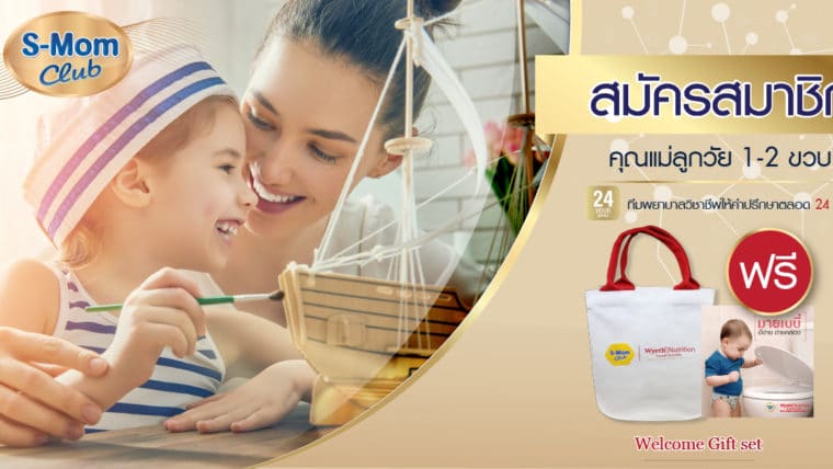 รับทันที Welcome Gift Set ! เมื่อสมัครสมาชิกใหม่กับ S-MomClub