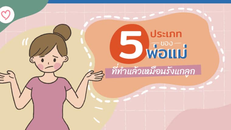 5 ประเภทของพ่อแม่ที่ทำแล้วเหมือนรังแกลูก