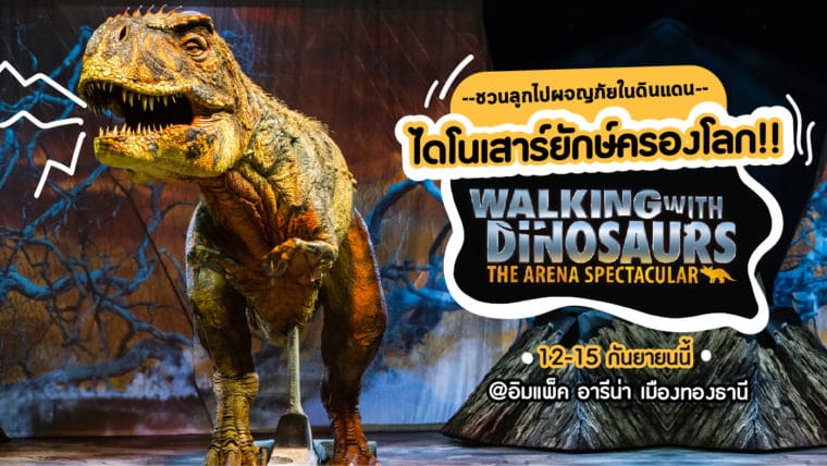 ชวนลูกไปผจญภัยในดินแดนไดโนเสาร์ยักษ์ครองโลก!! ไปกับ Walking With Dinosaurs ในวันที่ 12-15 กันยายนนี้ ที่อิมแพ็ค อารีน่า เมืองทองธานี