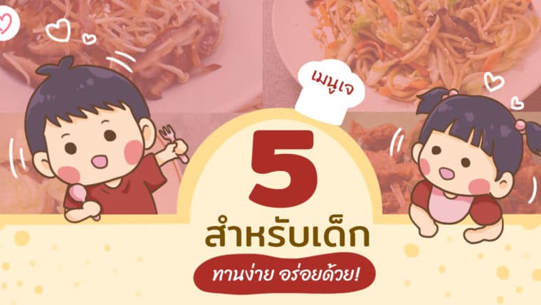 5 เมนูเจ สำหรับเด็ก ทานง่าย อร่อยด้วย!