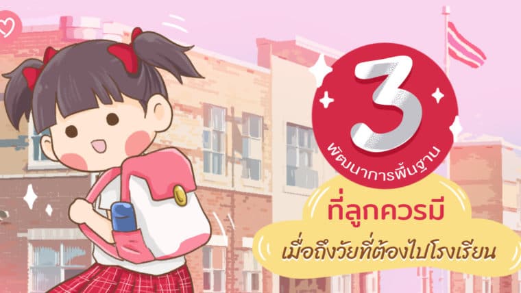 3 พัฒนาการพื้นฐานที่ลูกควรมี เมื่อถึงวัยที่ต้องไปโรงเรียน