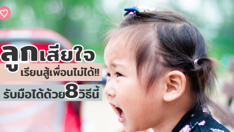 ลูกเสียใจ เรียนสู้เพื่อนไม่ได้!! รับมือได้ด้วย 8 วิธีนี้