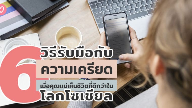 6 วิธีรับมือกับความเครียด เมื่อคุณแม่เห็นชีวิตที่ดีกว่าในโลกโซเชียล