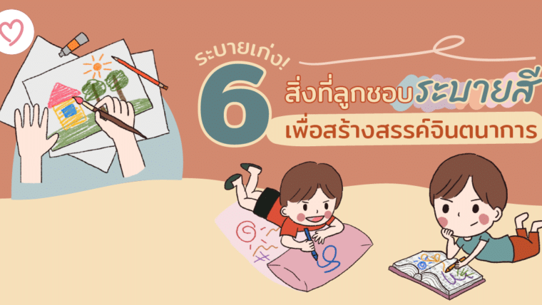 ระบายเก่ง! รวม 6 สิ่งที่ลูกชอบระบายสีสร้างสรรค์จินตนาการ