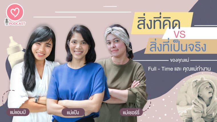 Podcast Parents One 🌟Ep.8 “สิ่งที่คิด  VS สิ่งที่เป็นจริง ของคุณแม่ Full – Time  และคุณแม่ทำงาน”