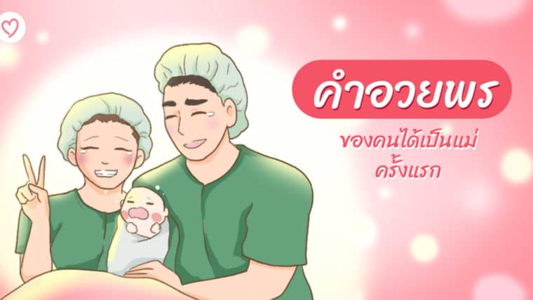 คำอวยพรของคนได้เป็นแม่ครั้งแรก