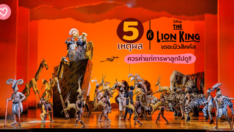 ไปดูมาแล้ว! 5 เหตุผลที่ The Lion King เดอะมิวสิคคัล ควรค่าแก่การพาลูกไปดู!!