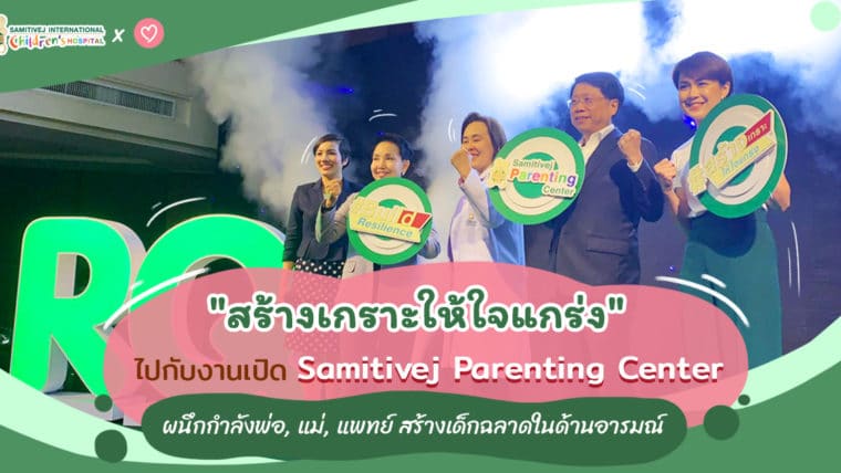 “สร้างเกราะให้ใจแกร่ง” ไปกับงานเปิด Samitivej Parenting Center ผนึกกำลังพ่อ, แม่, แพทย์ สร้างเด็กฉลาดในด้านอารมณ์