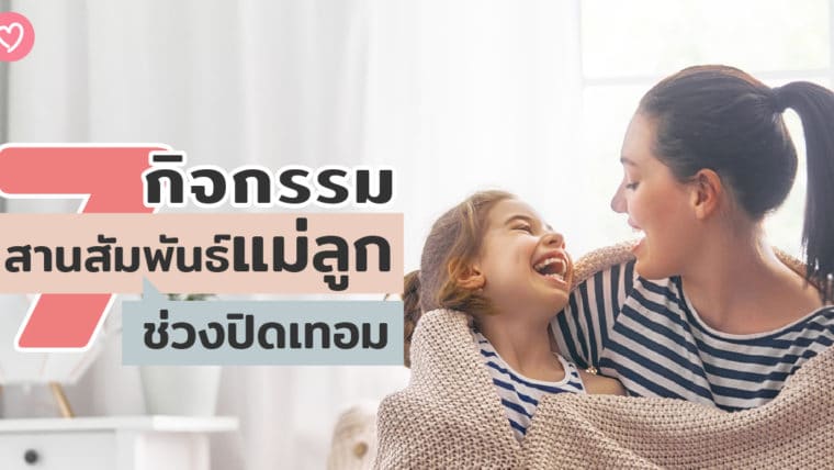 7 กิจกรรมสานสัมพันธ์แม่ลูกช่วงปิดเทอม