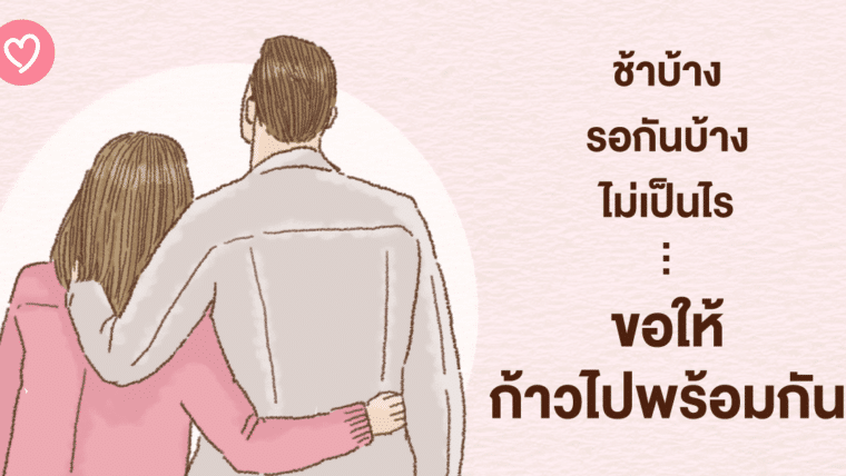 ช้าบ้าง รอกันบ้าง ไม่เป็นไร ขอให้ก้าวไปพร้อมกัน