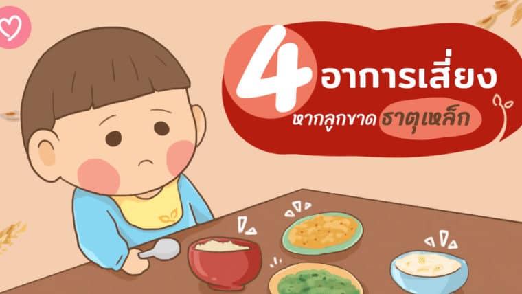 4 อาการเสี่ยง หากลูกขาดธาตุเหล็ก