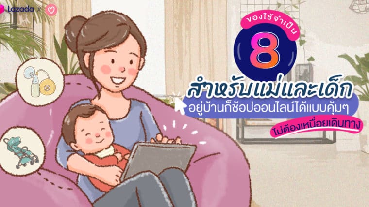 8 ของใช้จำเป็นสำหรับแม่และเด็ก อยู่บ้านก็ช้อปออนไลน์ได้แบบคุ้มๆ ไม่ต้องเหนื่อยเดินทาง