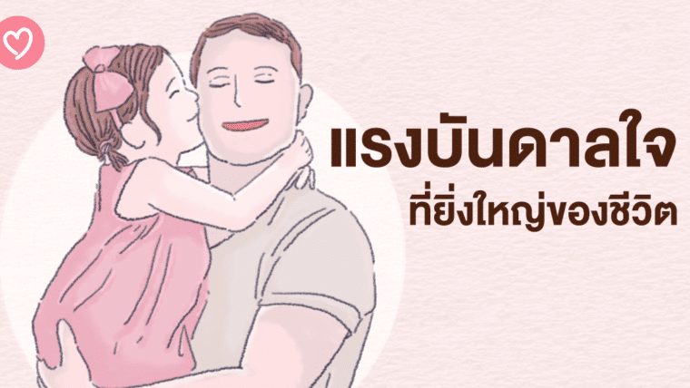 แรงบันดาลใจที่ยิ่งใหญ่ของชีวิต