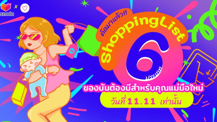 คัดมาแล้ว!! Shopping List 6 ประเภท ของมันต้องมีสำหรับคุณแม่มือใหม่ วันที่ 11.11 เท่านั้น