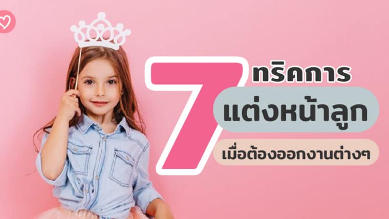 7 ทริคการแต่งหน้าลูกเมื่อต้องออกงานต่างๆ