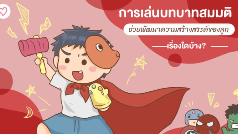 การเล่นบทบาทสมมติ ช่วยพัฒนาความสร้างสรรค์ของลูกเรื่องใดบ้าง?