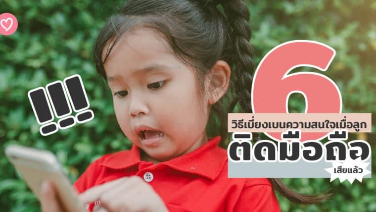 6 วิธีเบี่ยงเบนความสนใจเมื่อลูกติดมือถือเสียแล้ว