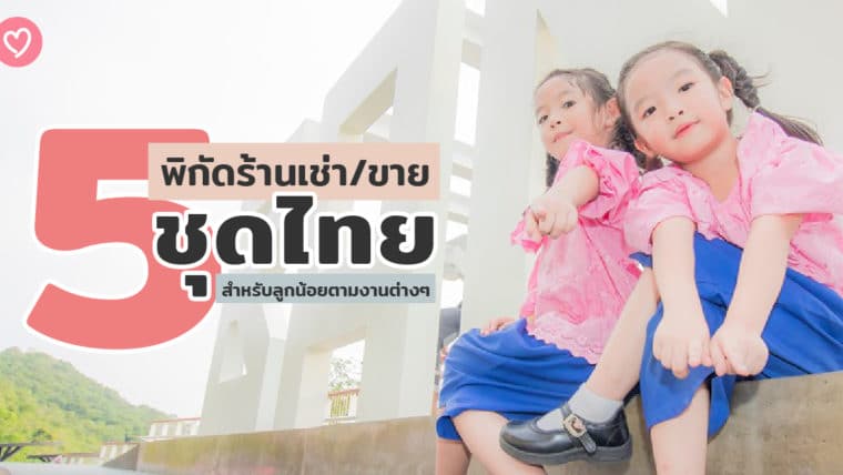 5 พิกัดร้านเช่า/ขายชุดไทยสำหรับลูกน้อยตามงานต่างๆ