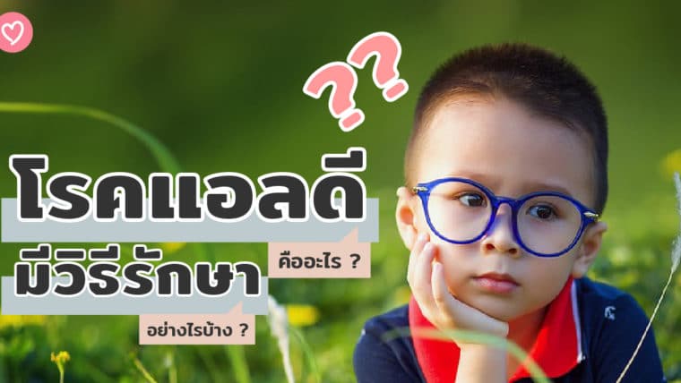 โรคแอลดีคืออะไร ? มีวิธีรักษาอย่างไรบ้าง ?