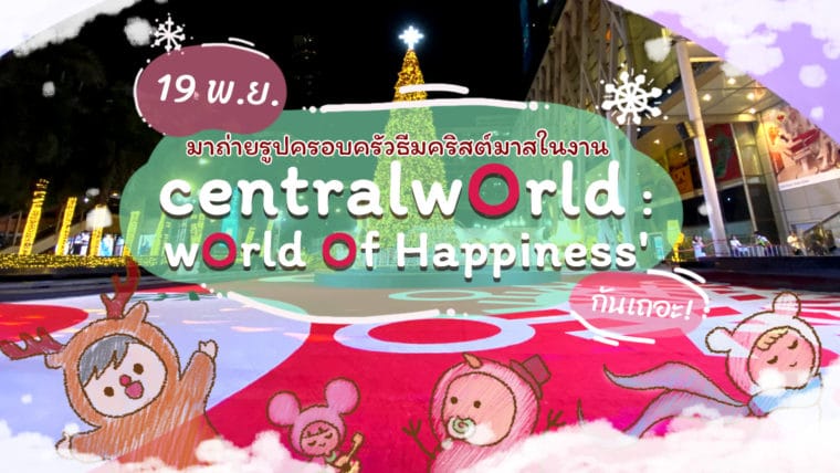 19 พ.ย. มาถ่ายรูปครอบครัวธีมคริสต์มาสในงาน centralwOrld : wOrld Of Happiness’ กันเถอะ!