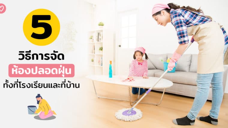 5 วิธีการจัดห้องปลอดฝุ่นทั้งที่โรงเรียนและที่บ้าน