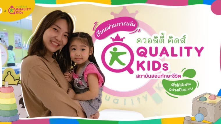 เรียนผ่านการเล่น! Quality Kids สถาบันสอนทักษะชีวิต เพื่อให้เด็กคิดอย่างเป็นระบบ