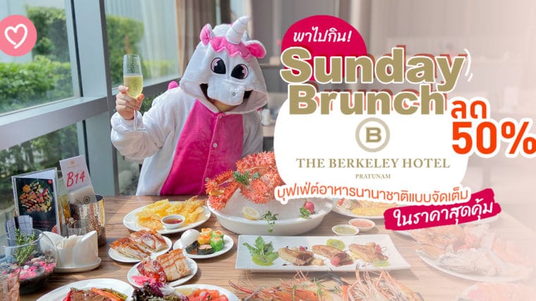 พาไปกิน! Sunday Brunch @The Berkeley บุฟเฟ่ต์อาหารนานาชาติแบบจัดเต็มในราคาสุดคุ้ม