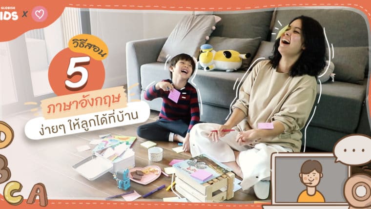 5 วิธีสอนภาษาอังกฤษแบบง่ายๆ ให้ลูกได้ที่บ้าน