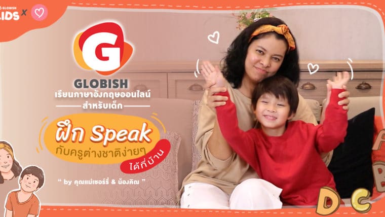 รีวิว Globish Kids เรียนภาษาอังกฤษออนไลน์สำหรับเด็ก ฝึก Speak กับครูต่างชาติง่ายๆ ได้ที่บ้าน By คุณแม่เชอร์รี่ & น้องคิณ