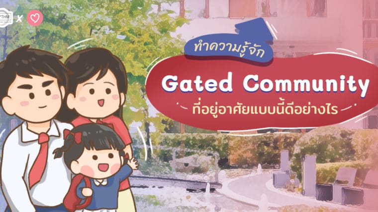 ทำความรู้จัก Gated Community ที่อยู่อาศัยแบบนี้ดีอย่างไร