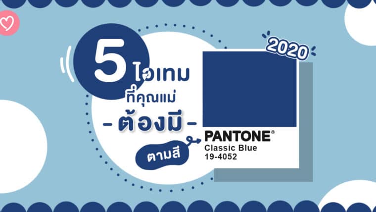 5 ไอเทมที่คุณแม่ต้องมีตามสี PANTONE 2020 Classic Blue