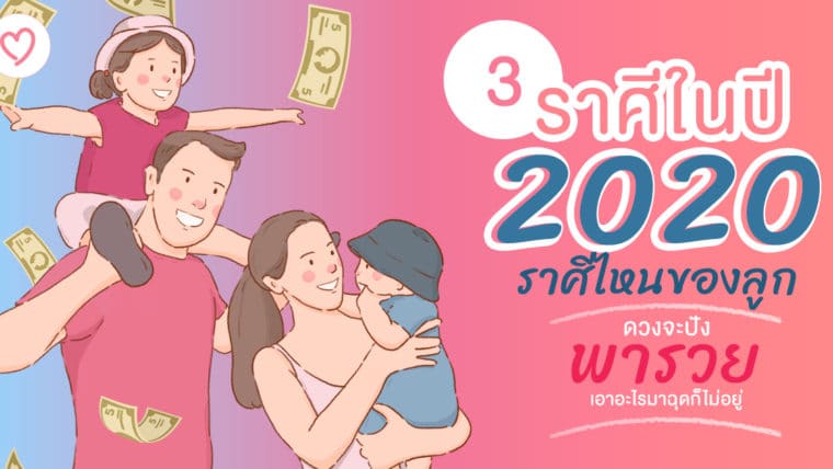 3 ราศีในปี 2020 ราศีไหนของลูก ดวงจะปังพารวย เอาอะไรมาฉุดก็ไม่อยู่