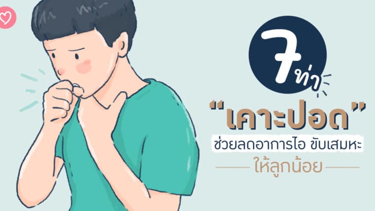 7 ท่า “เคาะปอด” ช่วยลดอาการไอ ขับเสมหะให้ลูกน้อย