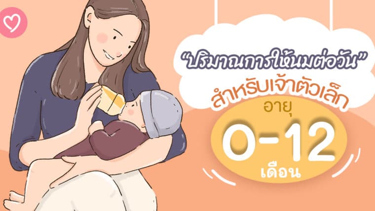 ปริมาณการให้นมต่อวันสำหรับเจ้าตัวเล็ก 0 – 12 เดือน ที่คุณแม่ๆ ควรรู้