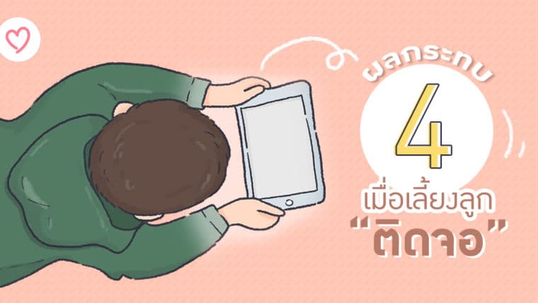 4 ผลกระทบต่อสมองและพัฒนาการเด็ก ที่พ่อแม่ควรรู้จากการเลี้ยงลูกให้ติดจอ