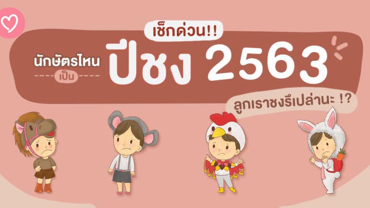 เช็กด่วน!! นักษัตรไหนเป็นปีชง 2563 ลูกเราชงรึเปล่านะ !?