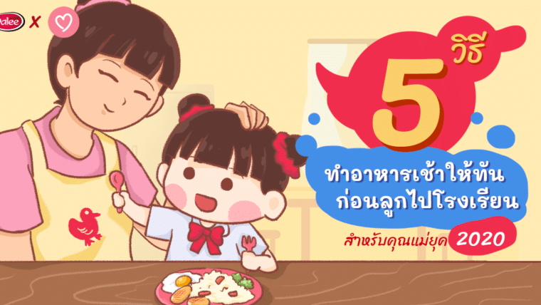 5 วิธีทำอาหารเช้าให้ทันก่อนลูกไปโรงเรียน สำหรับคุณแม่ยุค 2020