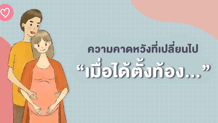 ความคาดหวังที่เปลี่ยนไป “เมื่อได้ตั้งท้อง”