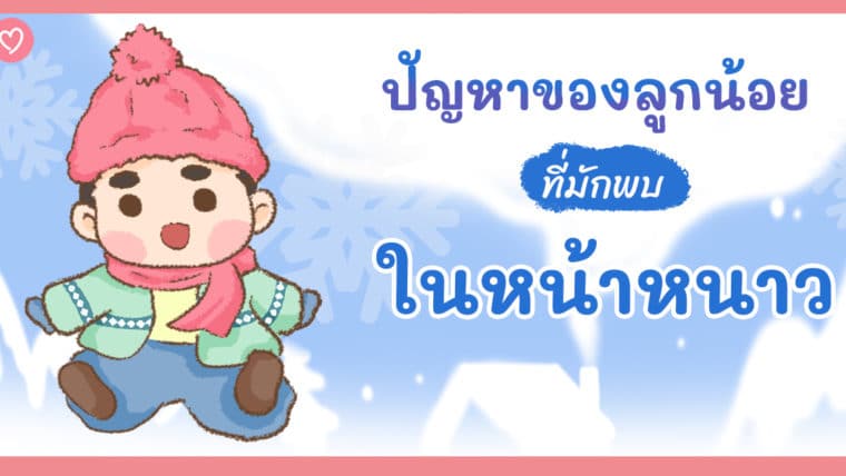 ปัญหาของลูกน้อยที่มักพบในหน้าหนาว